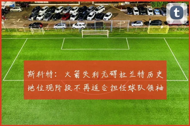 斯科特：火箭失利无碍杜兰特历史地位现阶段不再适合担任球队领袖