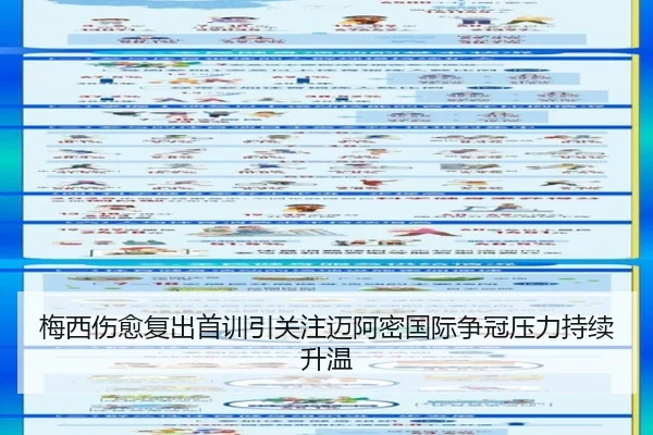 梅西伤愈复出首训引关注迈阿密国际争冠压力持续升温