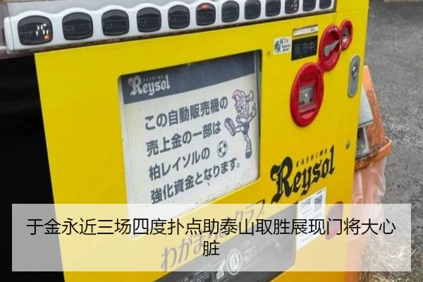 于金永近三场四度扑点助泰山取胜展现门将大心脏